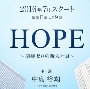 HOPE期待ゼロの新入社員　出典：fujitv.co.jp (2)